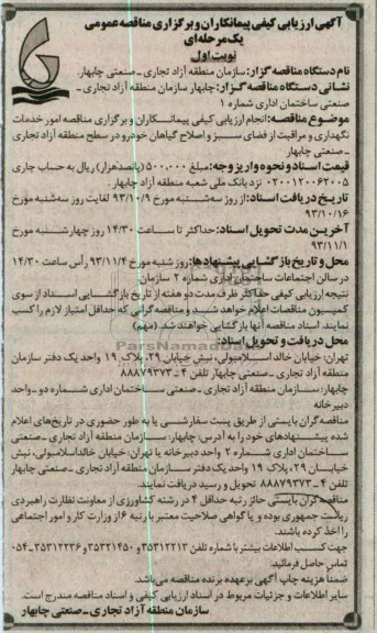 آگهی ارزیابی کیفی پیمانکاران و برگزاری مناقصه عمومی , مناقصه امور خدمات نگهداری و مراقبت از فضای سبز 