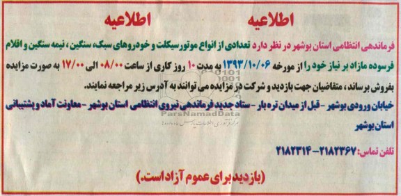 اطلاعیه,مزایده موتورسیکلت و خودروهای سبک و سنگین