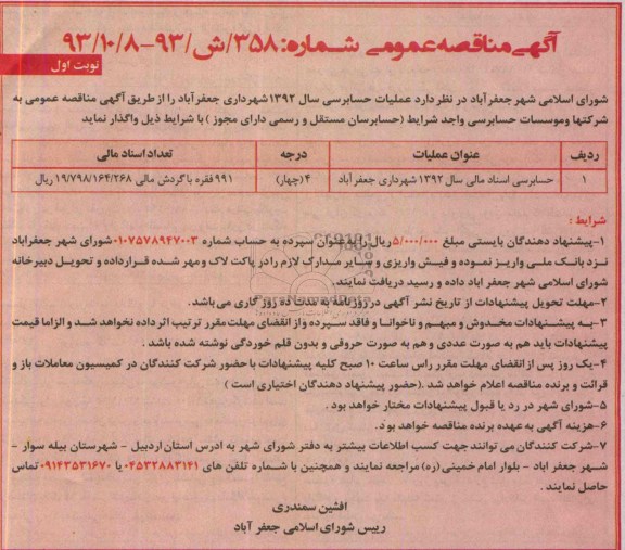آگهی مناقصه عمومی , مناقصه  حسابرسی اسناد مالی سال 1392 شهرداری جعفرآباد