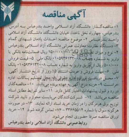آگهی مناقصه,مناقصه احداث یادمان شهدای گمنام 