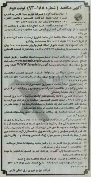 آگهی مناقصه, مناقصه خرید انواع مقره سوزنی و بشقابی 20 کیلوولت