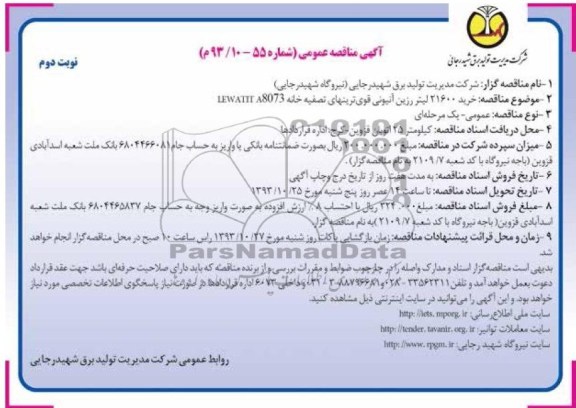آگهی مناقصه عمومی,مناقصه خرید 21600 لیتر رزین آنیونی