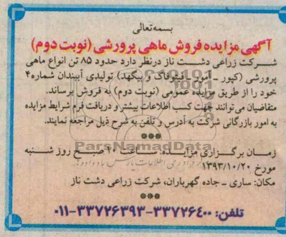 آگهی مزایده ,مزایده حدود 85 تن انواع ماهی پرورشی 