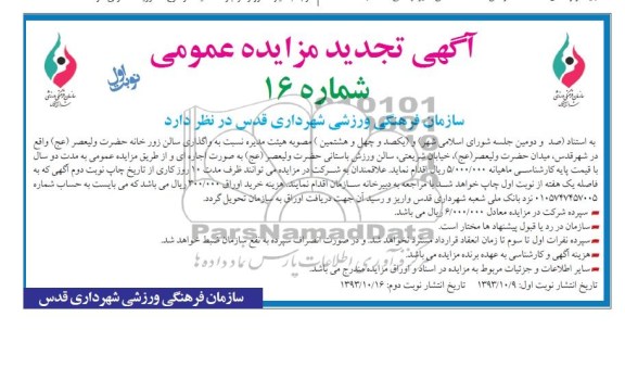 مزایده تجدید عمومی , تجدید مزایده عمومی واگذاری سالن زورخانه