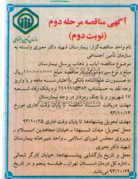 آگهی مناقصه , مناقصه ایاب و ذهاب پرسنل بیمارستان