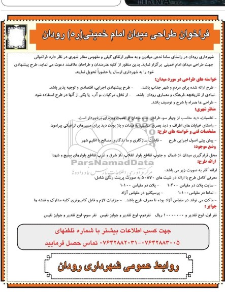 فراخوان طراحی میدان امام خمینی(ره) 