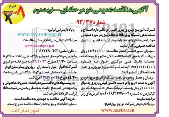 آگهی مناقصه عمومی دو مرحله ای , مناقصه اصلاح و ساماندهی شبکه برق نقاط مختلف باوی