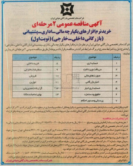 مناقصه عمومی , مناقصه عمومی خرید نرم افزارهای یکپارچه مالی - اداری- پشتیبانی 