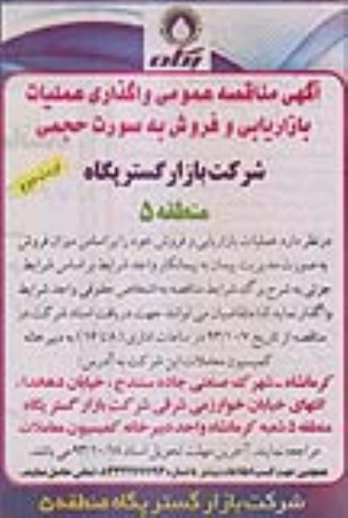 آگهی مناقصه عمومی, مناقصه واگذاری عملیات بازاریابی و فروش 