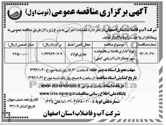 آگهی برگزاری مناقصه عمومی , مناقصه لوله گذاری فاضلاب 