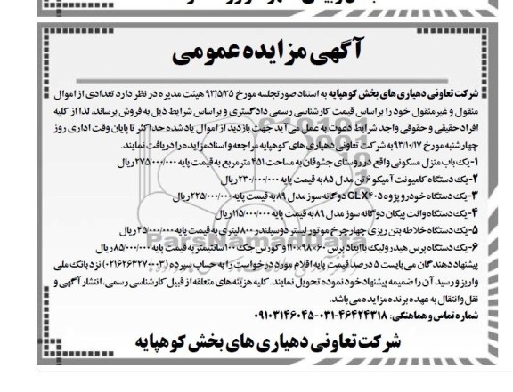 آگهی مزایده عمومی, واگذاری یک باب منزل مسکونی و ...