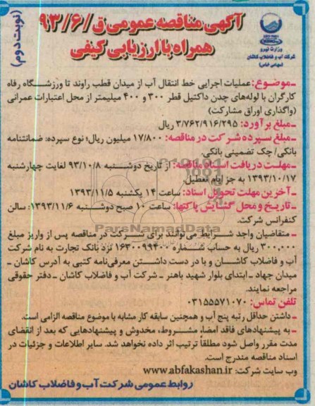 مناقصه عمومی یک مرحله ای , مناقصه عملیات اجرایی خط انتقال آب
