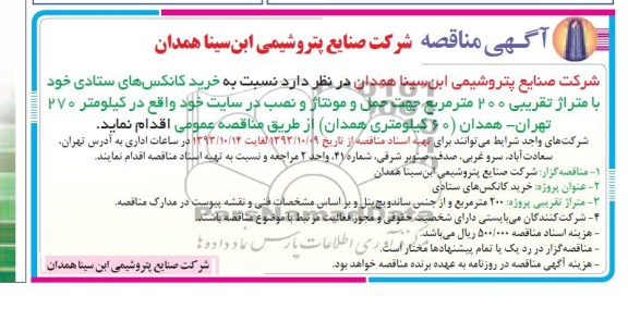 آگهی مناقصه , مناقصه  خرید کانکس های ستادی 