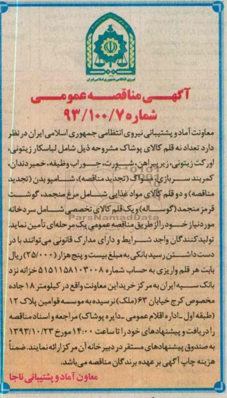 مناقصه عمومی , مناقصه عمومی تعداد نه قلم کالای پوشاک