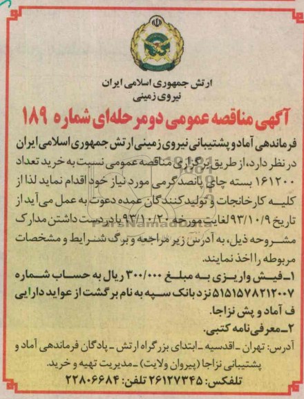 مناقصه عمومی دو مرحله ای , مناقصه خرید تعداد 161200 بسته چای پانصد گرمی 