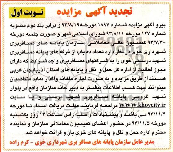 تجدید مزایده , تجدید مزایده تعداد ده باب از غرفه های پایانه