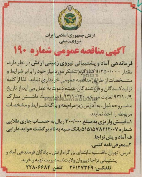 مناقصه عمومی دو مرحله ای , مناقصه مقدار 000/250/1 کیلو گرم شکر