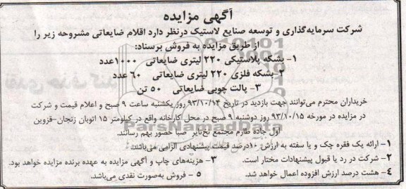 آگهی مزایده, مزایده فروش بشکه پلاستیکی ، بشکه فلزی، پالت چوبی ضایعاتی