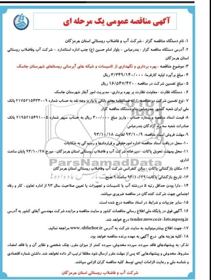 آگهی مناقصه عمومی یک مرحله ای ,مناقصه بهره برداری و نگهداری از تاسیسات و شبکه های آبرسانی 