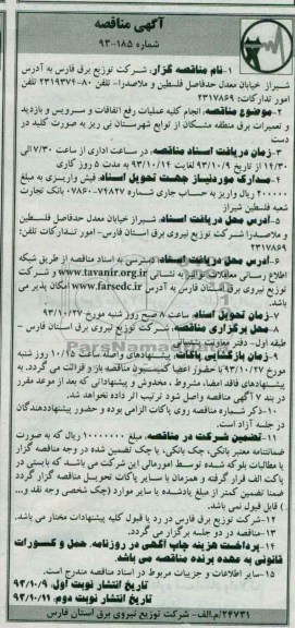 آگهی مناقصه , مناقصه انجام کلیه عملیات رفع اتفاقات و سرویس و بازدید و تعمیرات برق 