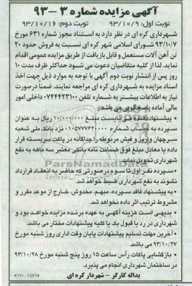 آگهی مزایده ,مزایده فروش حدود 20 تن آهن آلات مستعمل