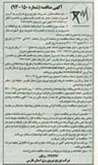 آگهی مناقصه , مناقصه انجام کلیه عملیات رفع اتفاقات و سرویس و بازدید و تعمیرات برق 