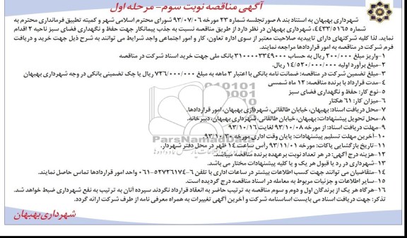 مناقصه , مناقصه جذب پیمانکار جهت حفظ و نگهداری فضای سبز ناحیه 2