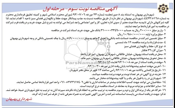 مناقصه , مناقصه حفظ و نگهداری فضای سبز ناحیه 1 