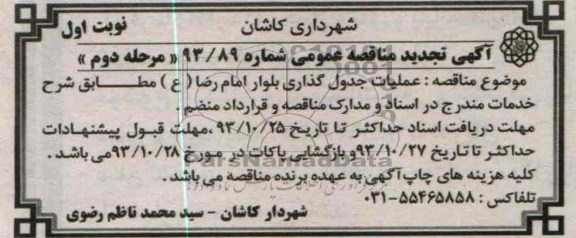 آگهی تجدید مناقصه عمومی,مناقصه عملیات جدول گذاری بلوار  