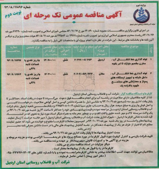 آگهی مناقصه عمومی تک مرحله ای , مناقصه لوله گذاری خط انتقال آب 