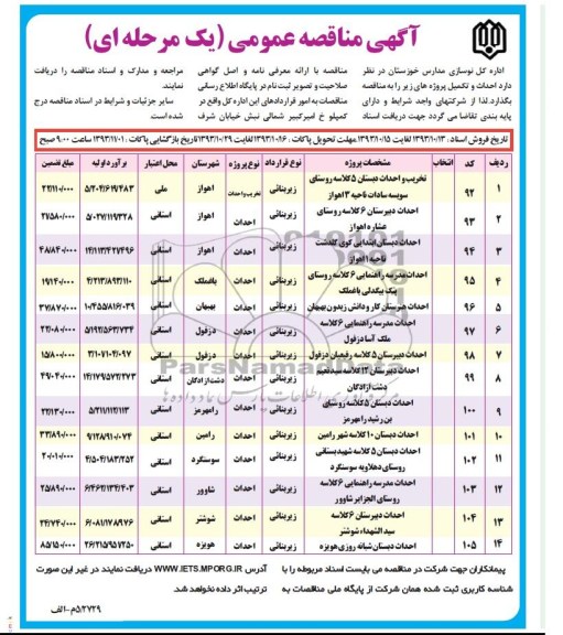 آگهی مناقصه عمومی یک مرحله ای , مناقصه تخریب و احداث دبستان 