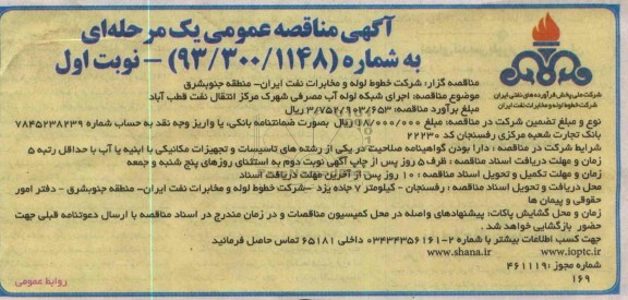 آگهی مناقصه عمومی یک مرحله ای, مناقصه اجرای شبکه لوله آب مصرفی