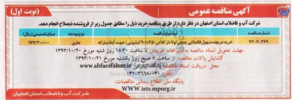 مناقصه عمومی , مناقصه عمومی خرید دریچه منهول فاضلابی چدنی لولادار کلاس 