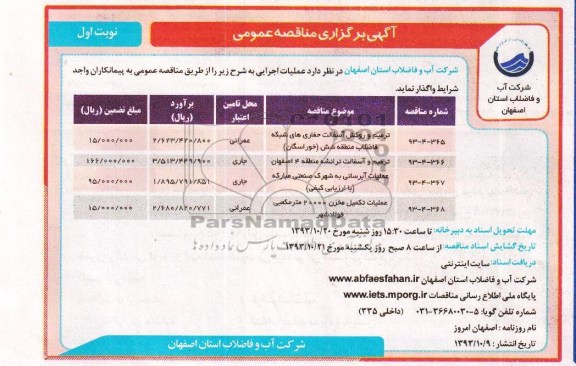 آگهی برگزاری مناقصه عمومی , مناقصه ترمیم و روکش آسفالت حفاری های شبکه فاضلاب 