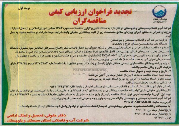 تجدید فراخوان ارزیابی کیفی مناقصه گران , مناقصه شبکه جمع آوری و انتقال فاضلاب شهر 