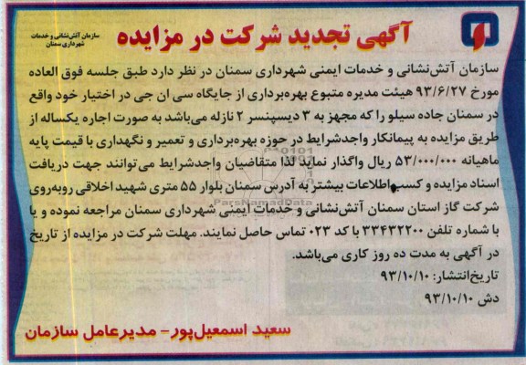 آگهی تجدید شرکت در مزایده,تجدید مزایده بهره برداری از جایگاه سی ان جی