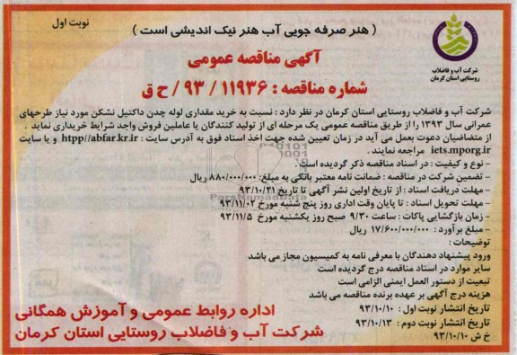 مناقصه عمومی , مناقصه عمومی خرید مقداری لوله چدن داکتیل نشکن
