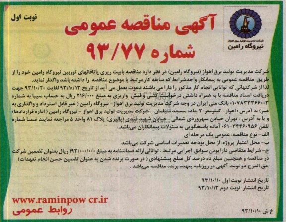 آگهی مناقصه عمومی,مناقصه بایت ریزی یاتاقانهای توربین نیروگاه