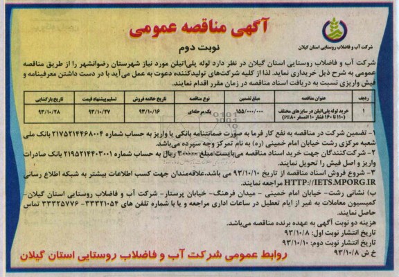 مناقصه عمومی, مناقصه عمومی خرید لوله پلی اتیلن
