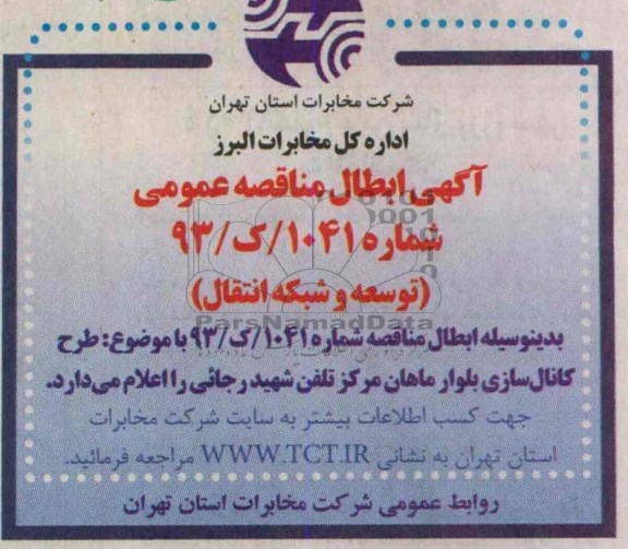 آگهی ابطال مناقصه عمومی ,  ابطال مناقصه طرح کانال سازی بلوار ماهان
