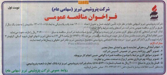 فراخوان مناقصه عمومی , مناقصه تامین ، حمل و تحویل تعداد 120.000 عدد پالت پلاستیکی