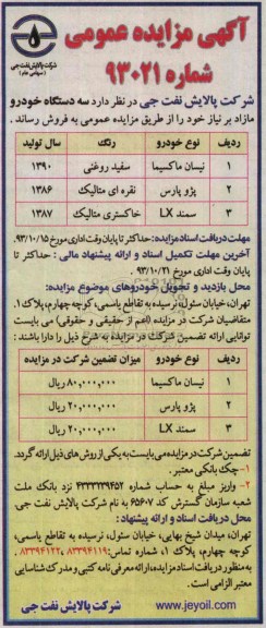 آگهی مزایده , مزایده  فروش سه دستگاه خودرو