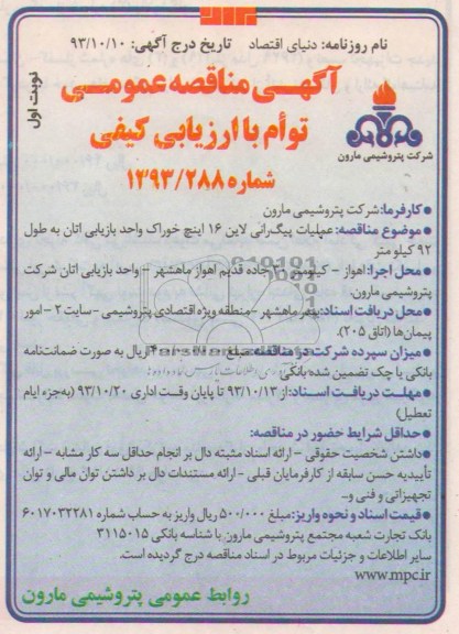 آگهی مناقصه عمومی توام با ارزیابی کیفی,مناقصه عملیات پیگ رانی لاین 16