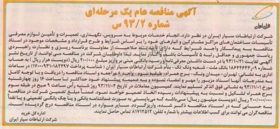آگهی مناقصه عام یک مرحله ای , آگهی مناقصه عام انجام خدمات مربوط به سرویس 