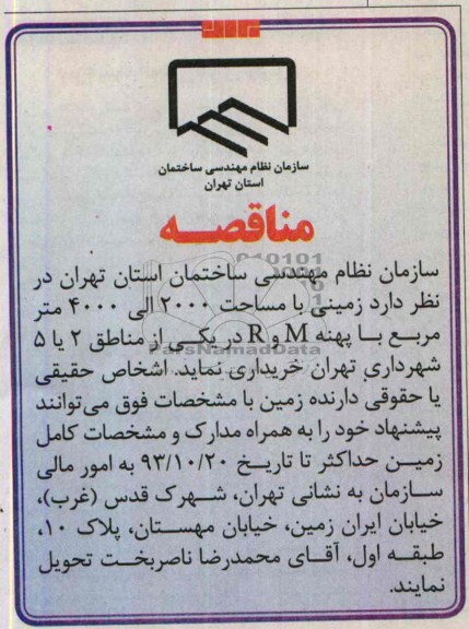آگهی مناقصه , مناقصه زمینی با مساحت 2000 الی 4000 متر مربع با پهنه M و R ..