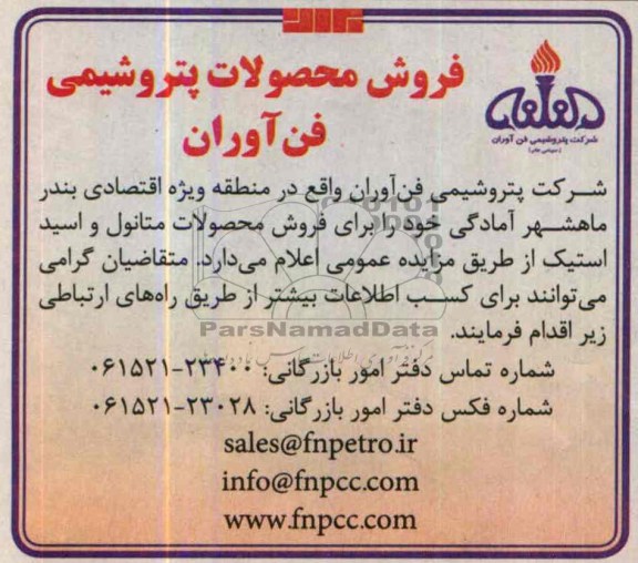 مزایده , مزایده فروش محصولات متانول و اسید استیک