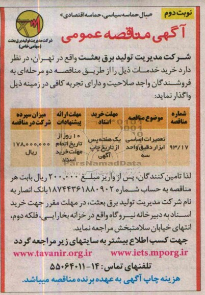 آگهی مناقصه عمومی,مناقصه تعمیرات اساسی ابزار دقیق 
