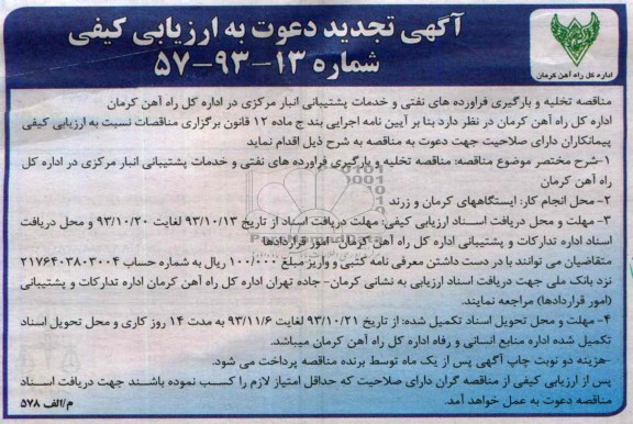 آگهی تجدید دعوت به ارزیابی کیفی , تجدید مناقصه تخلیه و بارگیری فرآورده های نفتی و خدمات پشتیبانی 