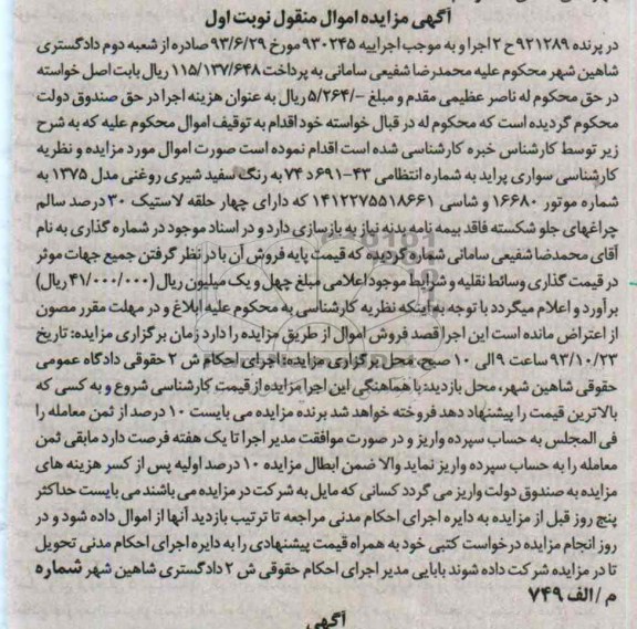 مزایده اموال منقول , مزایده اموال منقول سواری پراید