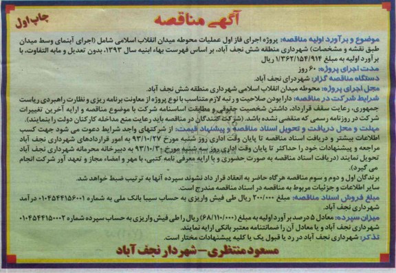 آگهی مناقصه,مناقصه اجرای فاز اول عملیات محوطه میدان  